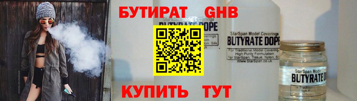 Сорочинск  БУТИРАТ бутандиол  БУТИРАТ  Вход с VPN 